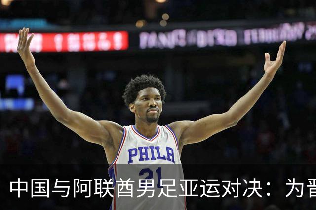 中国与阿联酋男足亚运对决：为晋级全力以赴