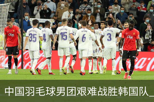 中国羽毛球男团艰难战胜韩国队 进入亚运会四强