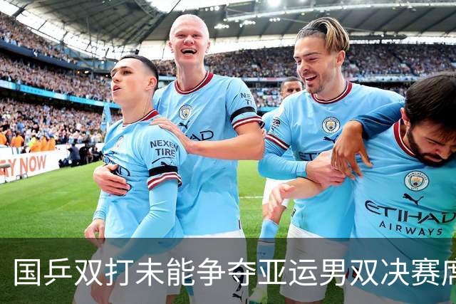国乒双打未能争夺亚运男双决赛席位