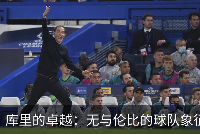 库里的卓越：无与伦比的球队象征