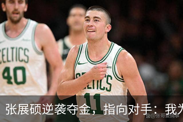 张展硕逆袭夺金，指向对手：我为过去复仇