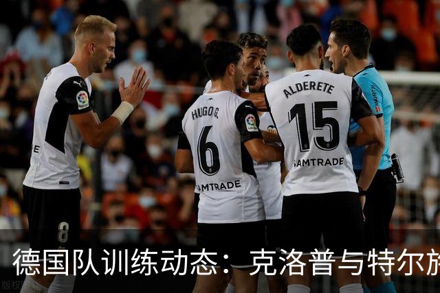 德国队训练动态：克洛普与特尔施特根深谈，努贝尔将首发