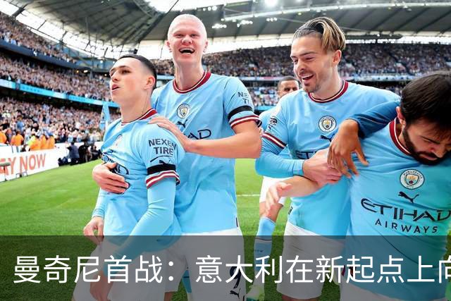 曼奇尼首战：意大利在新起点上向未来迈进