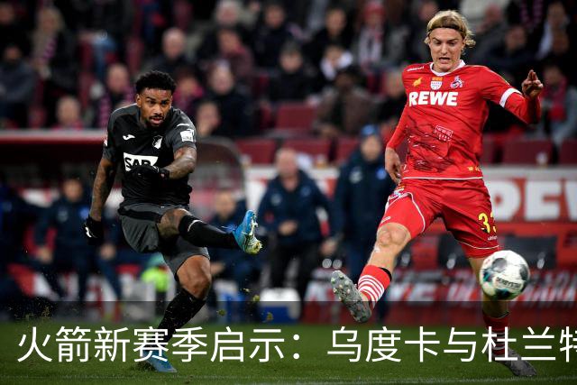 火箭新赛季启示：乌度卡与杜兰特的理念冲突