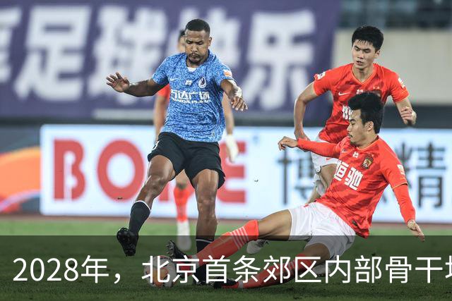 2028年，北京首条郊区内部骨干地铁即将启用